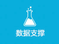 数据支撑